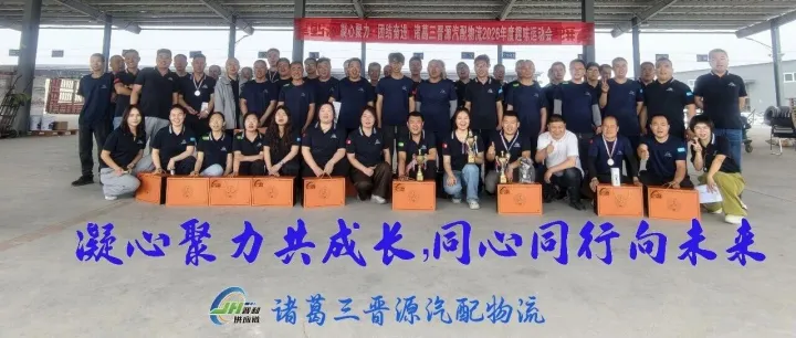 凝心聚力·温暖同行 | 【诸葛三晋源汽配物流】运动会圆满落幕