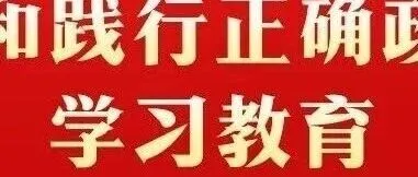 这些表现的背后，是错误政绩观在作祟！