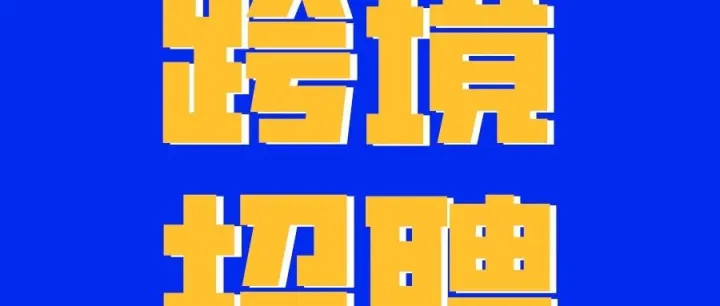【跨境招聘】热门职位：探知云天/速达集运-WL123.com