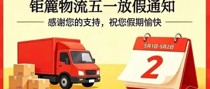 钜簏物流五一放假安排
