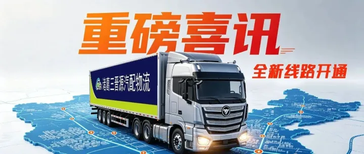【重磅喜讯】【诸葛三晋源汽配物流】全新线路开通！长治9地直达，服务再升级