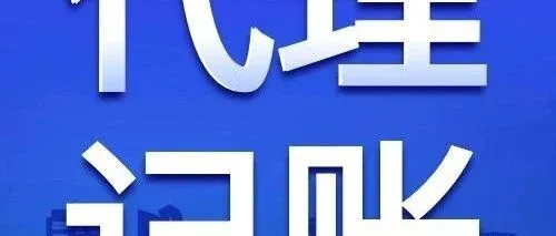为什么越来越多企业选择<em>代理</em><em>记账</em><em>公司</em>？