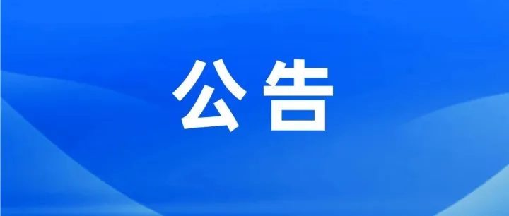 吕梁凤山高级中学、江阴中学、贺昌中学、泰化学校招生公告