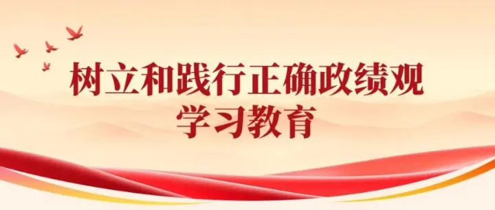 学习教育 | 这“六个字”藏着怎样的政绩观