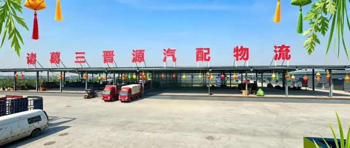 【诸葛三晋源汽配物流】丨端午安康，一路乘风｜坚守不负托付，一路伴您同行