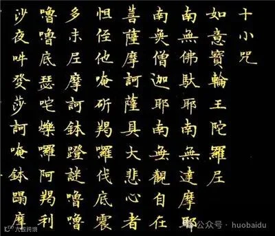 《十小咒》原文全文