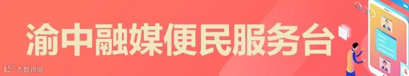 渝中融媒便民服务台.webp.png