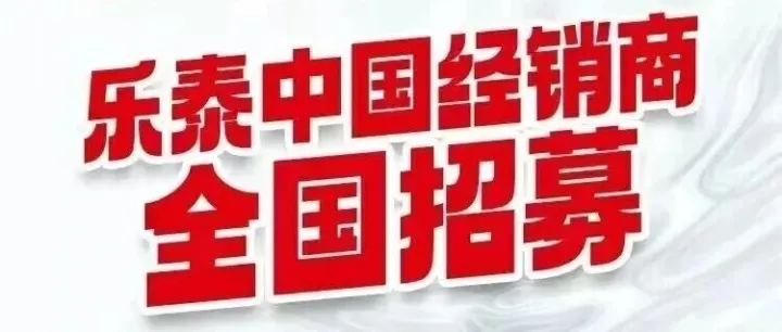 与汉高乐泰一起成就新可能！