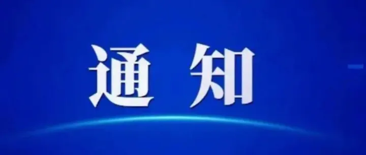 【通知公告】商务部办公厅 海关总署办公厅关于开展综合保税区外保税检测试点工作的通知