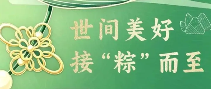 “粽”横驰骋跨境领域，祝各位业界同仁端午安康！