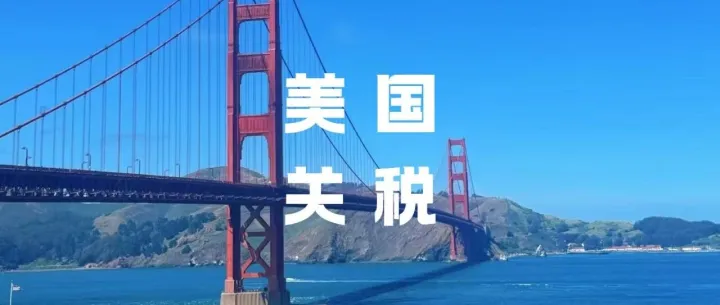 7月美线双重301关税无缝落地，CPSC强制电子申报，跨境卖家该如何避险？