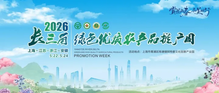 预告 | 5.22-5.24，长三角好物市集来了！逛吃玩乐免费入场，尝遍沪苏浙皖地道风味
