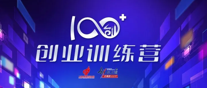 最后3天 | 2026年度创100+创业训练营报名即将截止，期待你的加入！