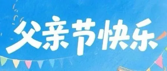 金中新材丨致敬如山父爱，致敬每一份坚不可摧的守护