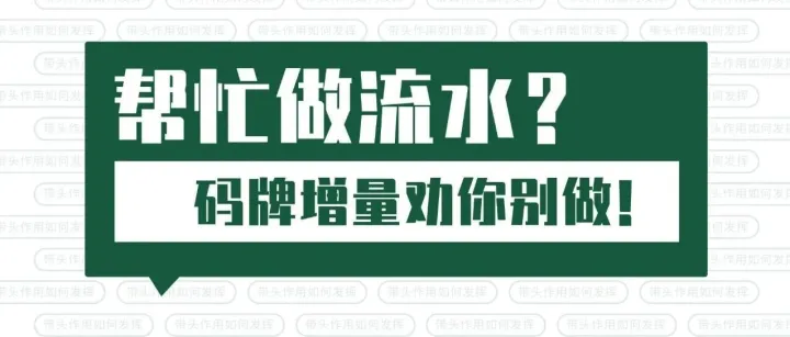 码牌增量这事儿，听说挺赚钱的？