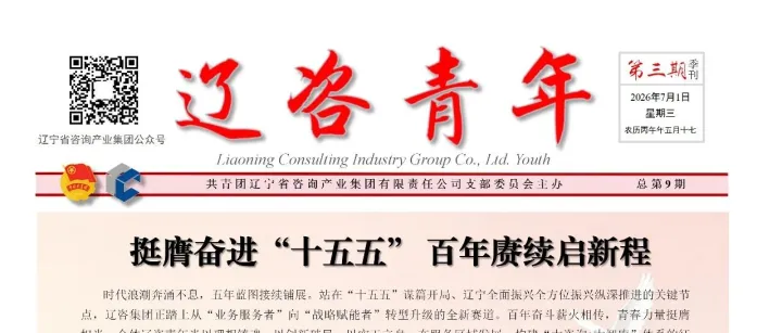 【辽咨青年】来啦——挺膺奋进“十五五”百年赓续启新程