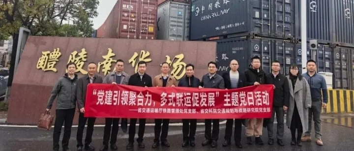 党建引领聚合力，多式联运促发展——省交通运输厅及省交科院党支部莅临我司调研指导