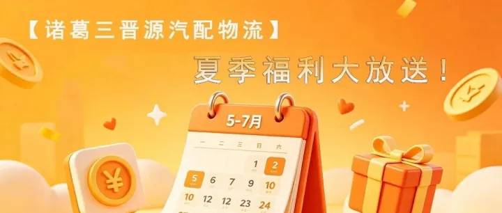 【诸葛三晋源汽配物流】丨夏季福利大放送