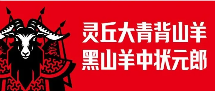 从“土特产”到“品牌羊”，“羊中状元”是如何炼成的？