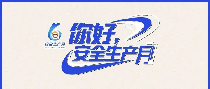 你好，安全生产月！
