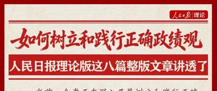 如何树立和践行正确政绩观，人民日报理论版这八篇整版文章讲透了