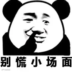 别慌,小场面