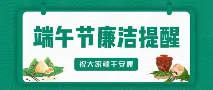 【廉洁提醒】清风迎端午  廉洁伴我行——公司党支部2026年端午节廉洁提醒