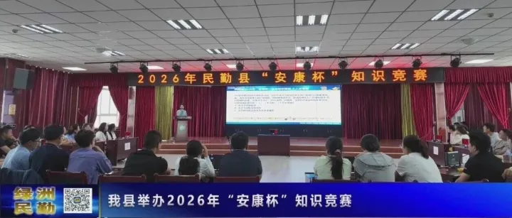 【民勤新闻】我县举办2026年“安康杯”知识竞赛