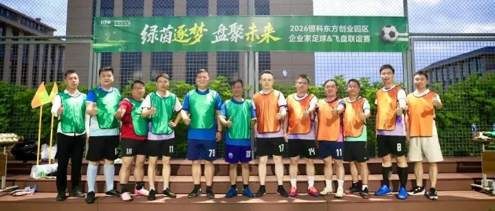 绿茵逐梦 盘聚未来 ——2026恒科东方创业园区企业家足球&飞盘联谊赛热烈开展