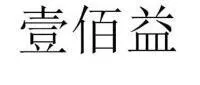 异议成功！湖南壹佰益医药健康产业有限公司商标异议申请成功案例分析
