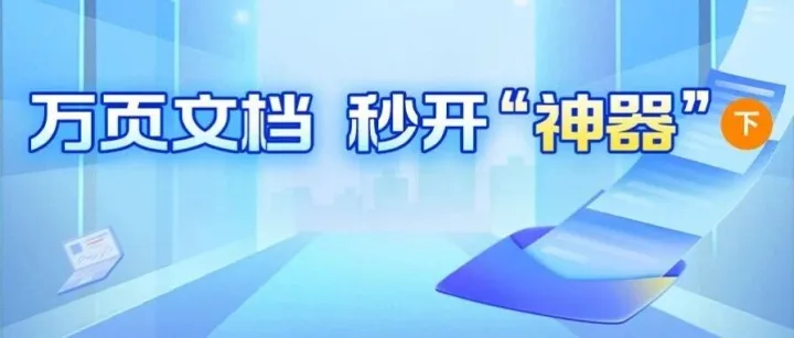 万页文档，秒开“神器”（下）