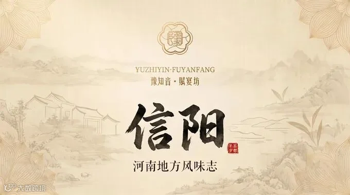 信阳主题封面图