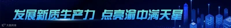 发展新质生产力-点亮渝中满天星2