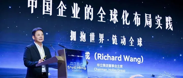 出海全球峰会上，华立“老船长”说了啥？