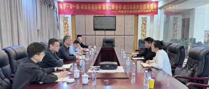 乌海市商务局与天津港集团到访华盛森尔威有限公司：共商“一企一 策”打通出海全链路，为乌海外贸企业降本增效赋能。