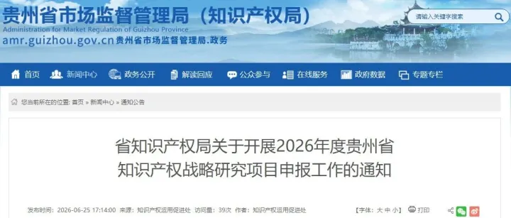 贵州省知识产权局关于开展2026年度贵州省知识产权战略研究项目申报工作的通知