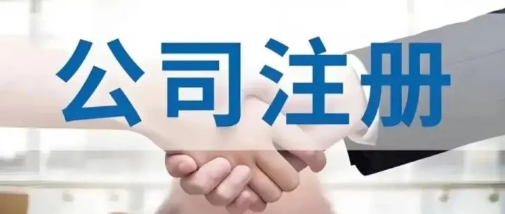 公司注册-----我来帮您
