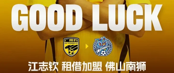 外租公告丨江志钦租借加盟佛<em>山南</em>狮