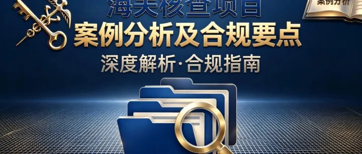 聚焦海关核查合规要点 筑牢企业风险防控防线 ——《海关核查项目案例分析及合规要点》专题培训圆满举办