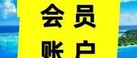 出行Tips | 一篇读懂会员账户信息准确的重要性