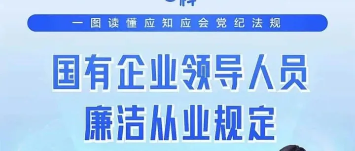 一图读懂《国有企业领导人员廉洁从业规定》