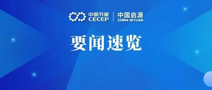 中国启源要闻速览