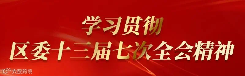学习贯彻区委十三届七次全会精神2.jpg
