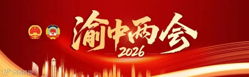渝中两会窄版.jpg