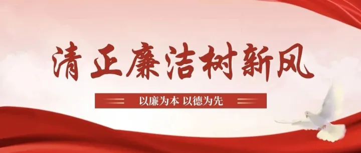 清廉家风主题征文活动——清廉家风润心田 廉洁从业守初心