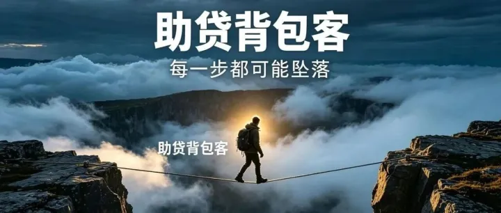 关掉贷款公司做背包客？月省几万运营费，赌上整个人生