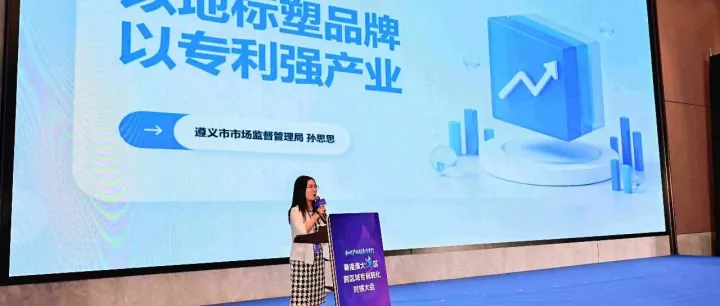知产融揭，创新赋能，遵义市展示地理标志与专利成果