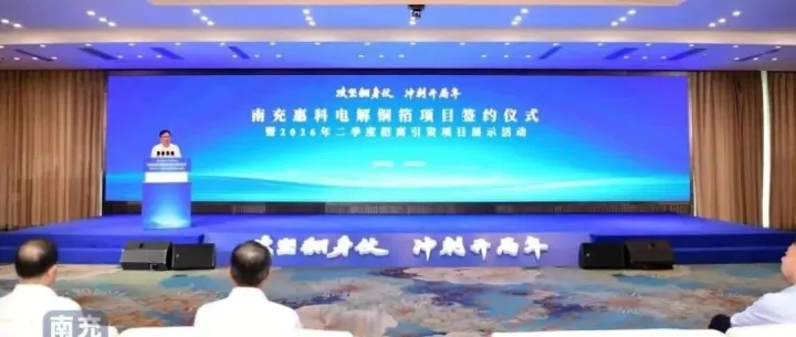惠科电解铜箔项目签约<em>南充</em>