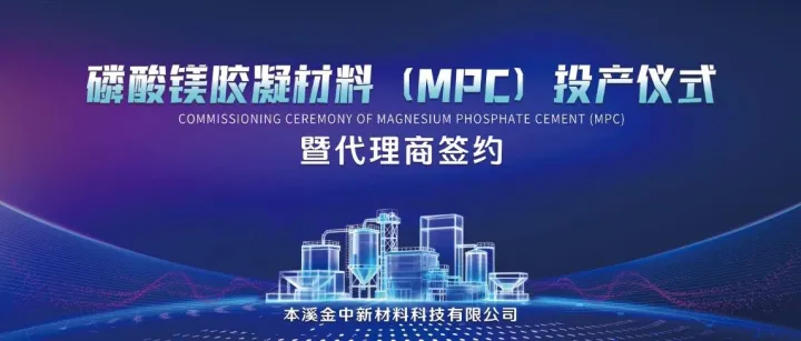 <em>本溪</em>金中新材料科技有限公司磷酸镁胶凝材料（MPC）正式投产