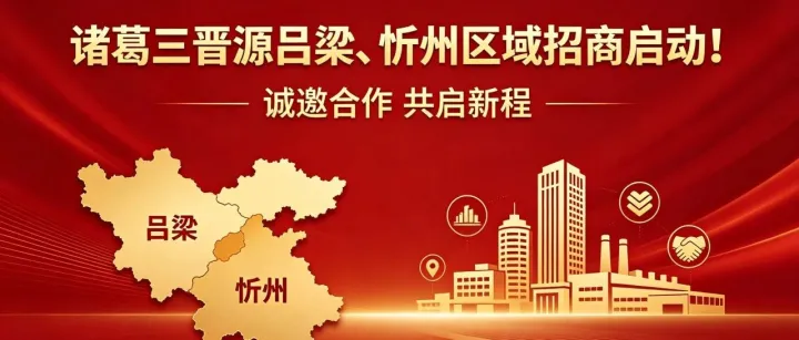【诸葛三晋源】吕梁、<em>忻州</em>区域招商启动！